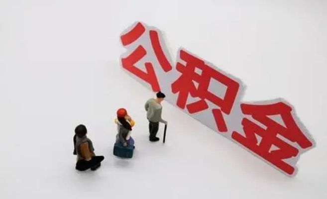 克拉玛依公积金专业代办