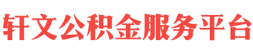 克拉玛依住房公积金代办-克拉玛依在职_离职封存公积金提取代办-轩文公积金服务平台